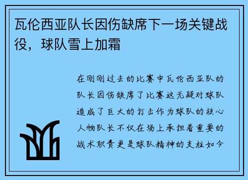 瓦伦西亚队长因伤缺席下一场关键战役，球队雪上加霜