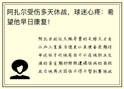 阿扎尔受伤多天休战，球迷心疼：希望他早日康复！