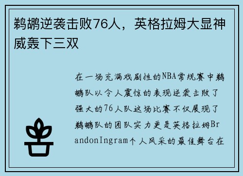 鹈鹕逆袭击败76人，英格拉姆大显神威轰下三双