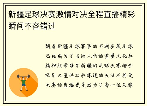 新疆足球决赛激情对决全程直播精彩瞬间不容错过