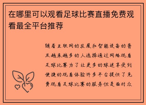 在哪里可以观看足球比赛直播免费观看最全平台推荐