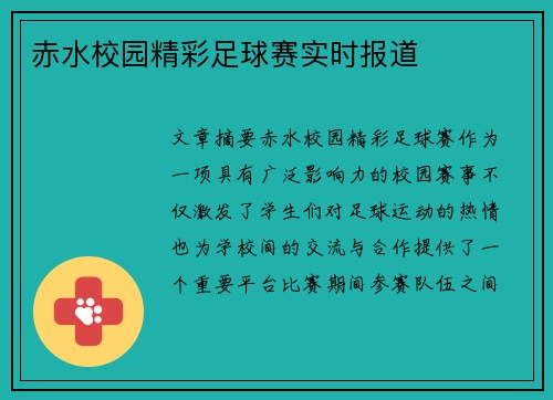 赤水校园精彩足球赛实时报道