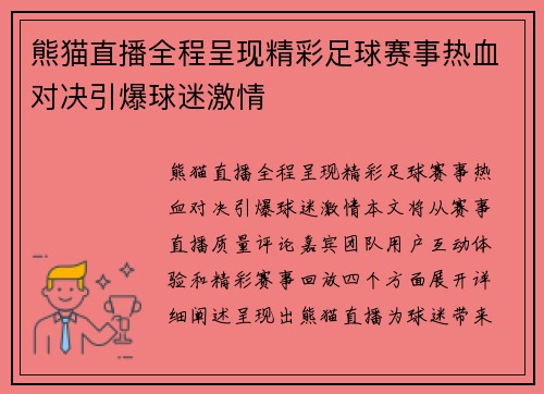 熊猫直播全程呈现精彩足球赛事热血对决引爆球迷激情
