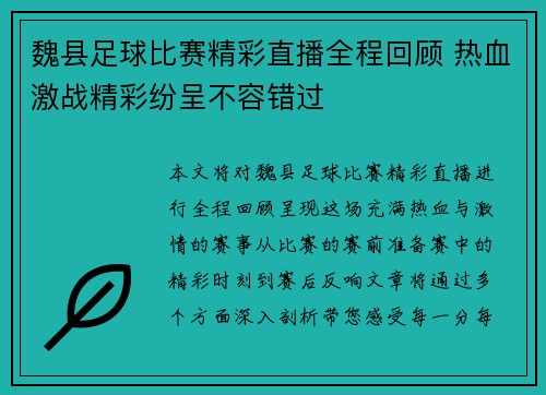 魏县足球比赛精彩直播全程回顾 热血激战精彩纷呈不容错过
